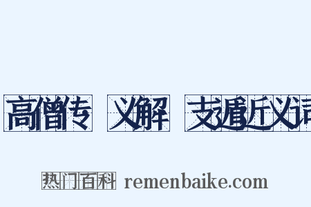 高僧传·义解·支遁近义词是什么意思的图片